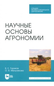 Научные основы агрономии. Учебное пособие
