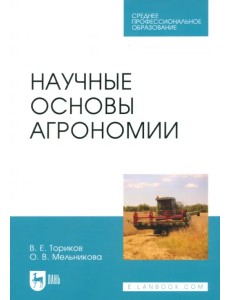 Научные основы агрономии. Учебное пособие