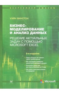 Бизнес-моделирование и анализ данных. Решение актуальных задач с помощью Microsoft Excel