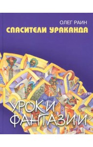 Спасители Ураканда