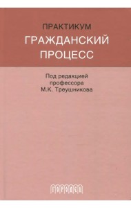 Гражданский процесс. Практикум