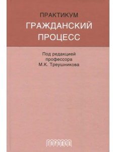 Гражданский процесс. Практикум Гражданский процесс. Практикум