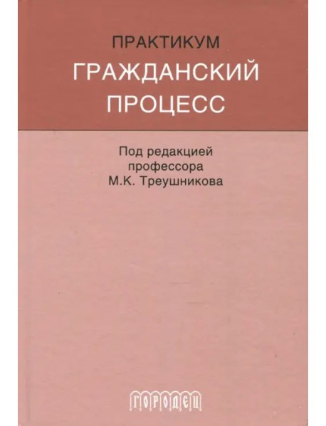 Гражданский процесс. Практикум