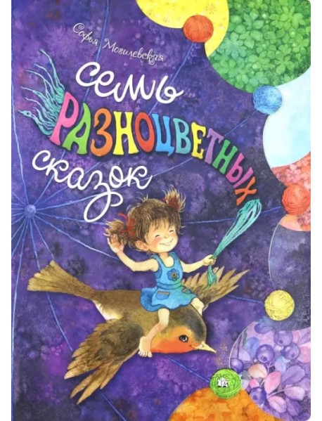 Семь разноцветных сказок