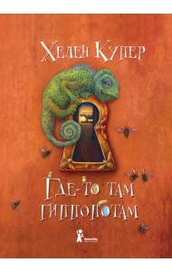 Где-то там гиппопотам