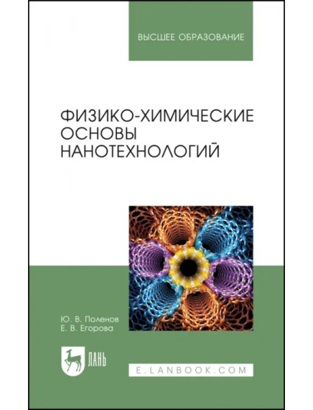 Физико-химические основы нанотехнологий. Учебник