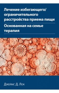 Лечение избегающего/ограничительного расстройства приема пищи. Основанная на семье терапия