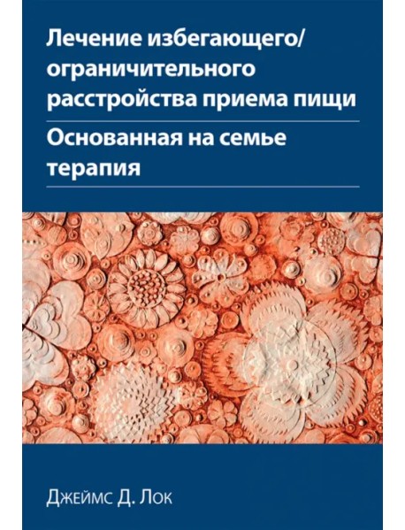 Лечение избегающего/ограничительного расстройства приема пищи. Основанная на семье терапия