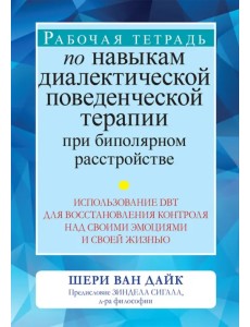 Рабочая тетрадь по навыкам диалектической поведенческой терапии при биполярном расстройстве