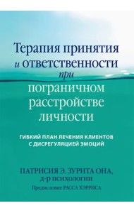 Терапия принятия и ответственности при пограничном расстройстве личности. Гибкий план лечения