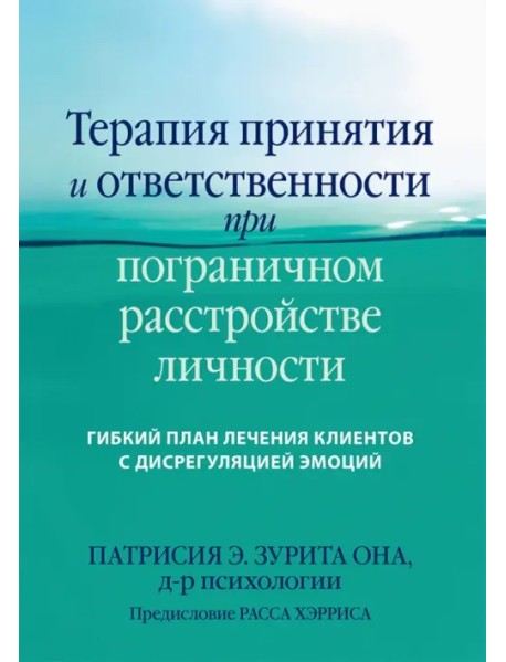 Терапия принятия и ответственности при пограничном расстройстве личности. Гибкий план лечения