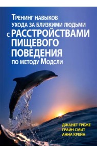 Тренинг навыков ухода за близкими людьми с расстройствами пищевого поведения по методу Модсли