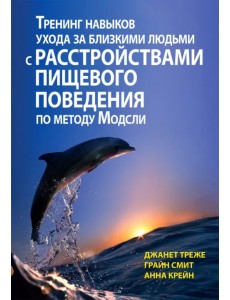 Тренинг навыков ухода за близкими людьми с расстройствами пищевого поведения по методу Модсли Тренинг навыков ухода за близкими людьми с расстройствами пищевого поведения по методу Модсли