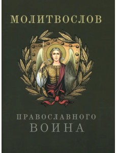 Молитвослов православного воина