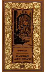 Волшебный локон Ампары