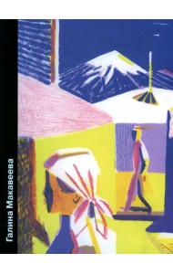 Галина Макавеева