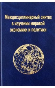 Междисциплинарный синтез в изучении мировой экономики и политики