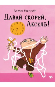 Давай скорее, Аксель!
