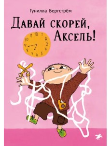 Давай скорее, Аксель! Давай скорее, Аксель!