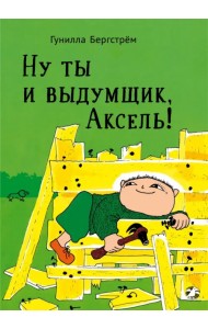 Ну ты и выдумщик, Аксель!