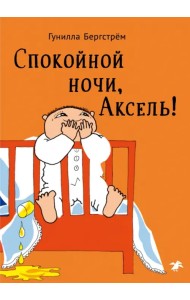 Спокойной ночи, Аксель!