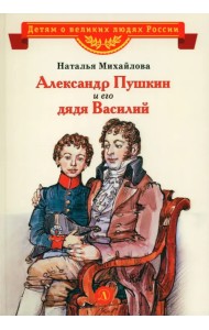Александр Пушкин и его дядя Василий