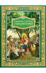 Говорим с детьми о жизни и вере