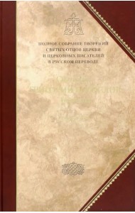 Творения. Tом 1