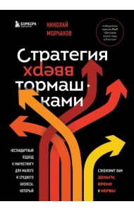 Стратегия вверх тормашками. Нестандартный подход к маркетингу для малого и среднего бизнеса