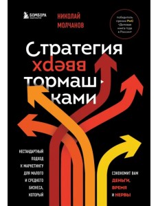 Стратегия вверх тормашками. Нестандартный подход к маркетингу для малого и среднего бизнеса Стратегия вверх тормашками. Нестандартный подход к маркетингу для малого и среднего бизнеса