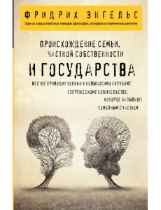 Происхождение семьи, частной собственности и государства