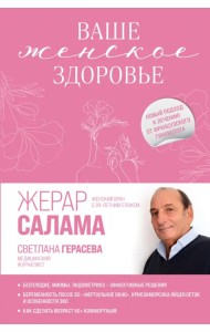 Ваше женское здоровье. Новый подход к лечению от французского гинеколога