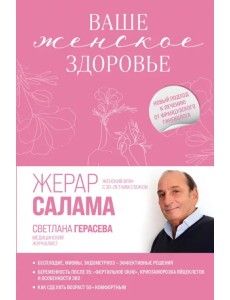 Ваше женское здоровье. Новый подход к лечению от французского гинеколога