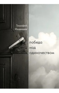 Победа над одиночеством