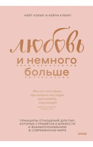 Любовь и немного больше. Принципы отношений для пар, которые стремятся к близости и взаимопониманию