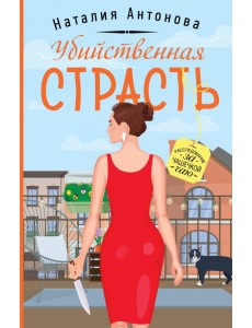 Убийственная страсть