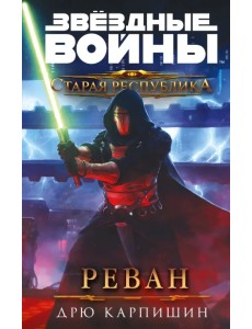 Звёздные войны. Старая Республика. Реван