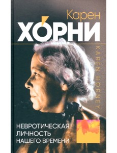 Невротическая личность нашего времени