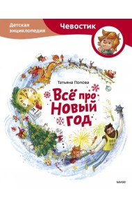 Всё про Новый год. Детская энциклопедия