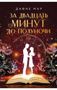 За двадцать минут до полуночи