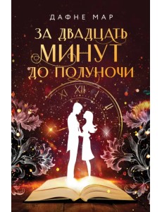 За двадцать минут до полуночи За двадцать минут до полуночи