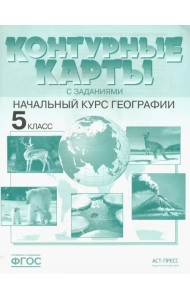 География. Контурные карты с заданиями. 5 класс. Начальный курс географии. ФГОС
