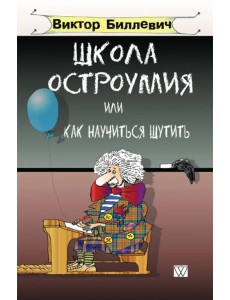 Школа остроумия или как научиться шутить