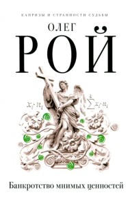 Банкротство мнимых ценностей