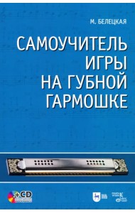 Самоучитель игры на губной гармошке (+CD)