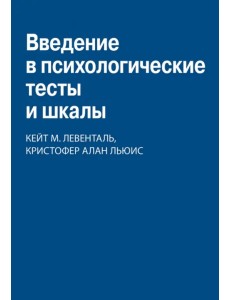 Введение в психологические тесты и шкалы Введение в психологические тесты и шкалы