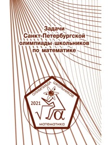 Задачи Санкт-Петербургской олимпиады школьников по математике 2021 года Задачи Санкт-Петербургской олимпиады школьников по математике 2021 года