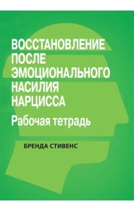 Восстановление от эмоционального насилия нарцисса. Рабочая тетрадь