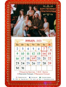 Магнитный календарь на 2023 год Святые Царственные Страстотерпцы с блоком Магнитный календарь на 2023 год Святые Царственные Страстотерпцы с блоком