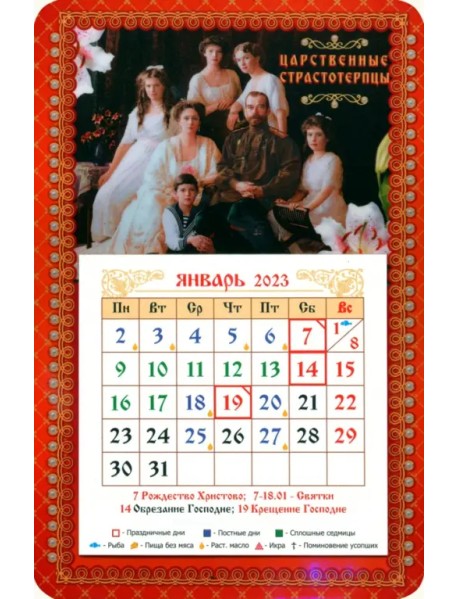 Магнитный календарь на 2023 год Святые Царственные Страстотерпцы с блоком